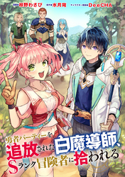 【期間限定　無料お試し版】勇者パーティーを追放された白魔導師、Sランク冒険者に拾われる ～この白魔導師が規格外すぎる～（コミック） 分冊版 12