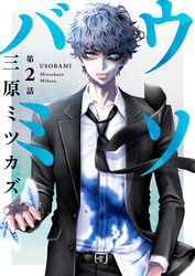 ウソバミ【単話】2