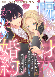 【期間限定　無料お試し版】呪われ才女のかりそめ婚約～誰からも愛されなくなったはずが悪逆公爵に溺愛されています～（４）