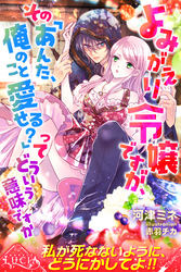 よみがえり令嬢ですが、その「あんた、俺のこと愛せる？」ってどういう意味ですか