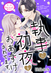 執事に初夜をおあずけされてます。［ｃｏｍｉｃ　ｔｉｎｔ］　分冊版（３）