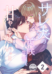 サレ夫の兎咲先輩を甘やかしたいっ！！【分冊版】2