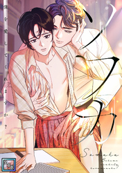 ソワカ～僕を愛してくれますか？【全年齢版】(12)