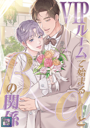 VIPルームで始まるαとβの関係【全年齢版】(12)