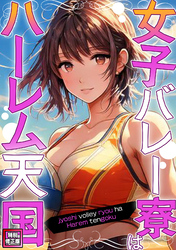 女子バレー寮はハーレム天国【特別修正版】(9)