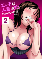 【セット売り】エッチな人妻は、だぁ～れ～だっ？2