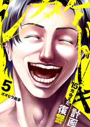 シカケドキ～15年考えた復讐計画～５