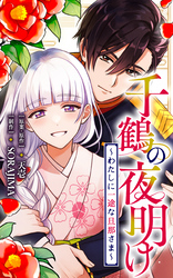 【期間限定　無料お試し版】千鶴の夜明け～わたしに一途な旦那さま～【分冊版】 8話「一歩、近づけた？（２）」