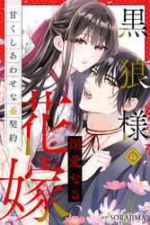 【期間限定　無料お試し版】黒狼様の深愛なる花嫁〜甘くしあわせな番契約〜（分冊版） 4話