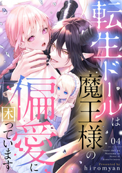 転生ドールは魔王様の偏愛に困っています4
