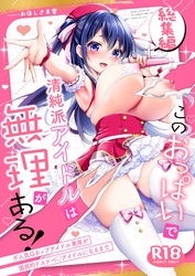 このおっぱいで清純派アイドルは無理がある！-総集編-～不人気Gカップアイドル美夜が国民的ドスケベ♡アイドルになるまで～