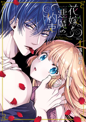 【期間限定　試し読み増量版】花嫁と悪魔の約束