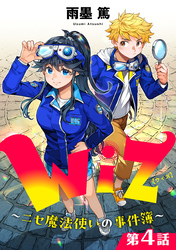 【単話版】Wiz～ニセ魔法使いの事件簿～ 第4話