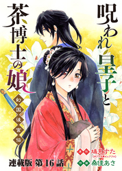 呪われ皇子と茶博士の娘 幻国後宮伝 連載版 第１６話 ありがとう