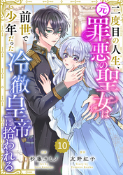 Berry’sFantasy二度目の人生、(元)罪悪の聖女は前世で少年だった冷徹皇帝に拾われる10巻
