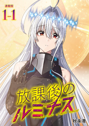 【期間限定　無料お試し版】放課後のルミナス 連載版