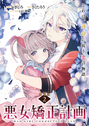 【期間限定　無料お試し版】悪女矯正計画 連載版：2