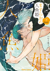 ますらおの人魚姫（下）【SS付き電子限定版】