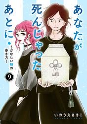 あなたが死んじゃったあとに～かなしい時の歩き方～【分冊版】　9