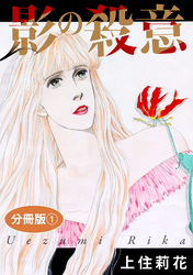 【期間限定　無料お試し版】影の殺意　分冊版