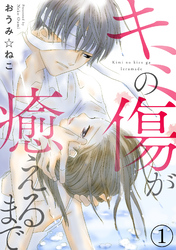 【期間限定　無料お試し版】キミの傷が癒えるまで