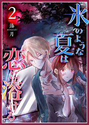 【期間限定　無料お試し版】氷のような夏は恋に溶ける（２）