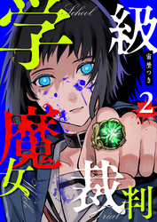 【期間限定　無料お試し版】学級魔女裁判（２）