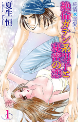 【期間限定　無料お試し版】純情×溺愛～絶倫ガテン系男子と秘密の恋