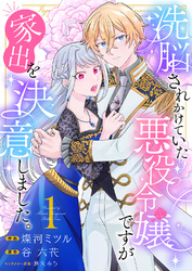 【期間限定　試し読み増量版】洗脳されかけていた悪役令嬢ですが家出を決意しました。【電子単行本版／特典おまけ付き】