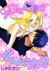 天使と悪魔のルームシェア