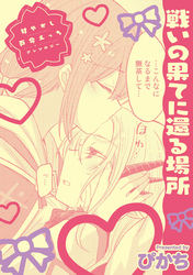 甘やかし百合えっちアンソロジー『戦いの果てに還る場所』【単話】