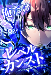 【期間限定　無料お試し版】俺だけレベルカンスト～ダンジョン無双で億バズ配信～