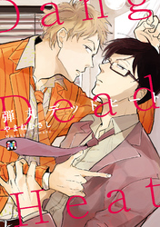 弾丸デッドヒート