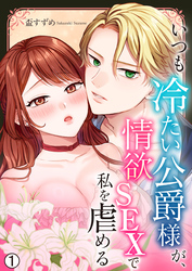 いつも冷たい公爵様が、情欲SEXで私を虐める【再編集版】
