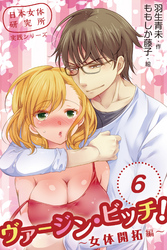 日本女体研究所実践シリーズ　ヴァージン・ビッチ！～女体開拓編～　〈嫉妬と昇天〉6巻