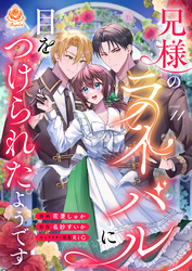 兄様のライバルに目をつけられたようです【第11話】
