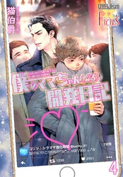 僕のママちゃん（43）開発日記 4