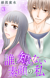 【期間限定　無料お試し版】誰も知らない素顔の私 3