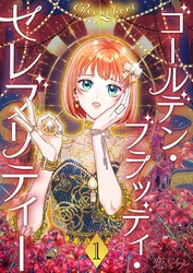 ゴールデン・ブラッディ・セレブリティー（フルカラー） 1