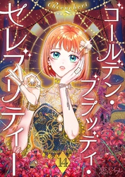 ゴールデン・ブラッディ・セレブリティー（フルカラー） 14