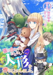 【期間限定　無料お試し版】張り合わずにおとなしく人形を作ることにしました。 第2話