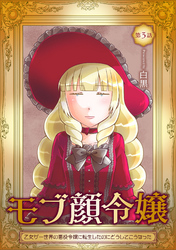 【期間限定　無料お試し版】モブ顔令嬢～乙女ゲー世界の悪役令嬢に転生したのにどうしてこうなった～ 第3話