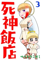 【期間限定　無料お試し版】死神飯店 3巻