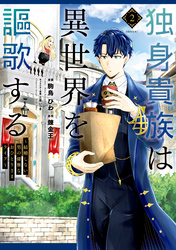 【期間限定　無料お試し版】独身貴族は異世界を謳歌する　～結婚しない男の優雅なおひとりさまライフ～（２）