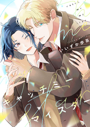 キャッチミーマイスター(2)