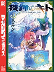 【期間限定　試し読み増量版】夜鐘のキト
