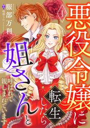 【期間限定　無料お試し版】悪役令嬢に転生したら姐さんと呼ばれて親しまれています【単話版】