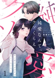 【期間限定　無料お試し版】【フルカラー】純愛なんて、クソくらえ～サレ妻のハジメテは夫じゃない人と