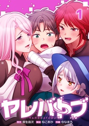 【期間限定　無料お試し版】【フルカラー】ヤレバトブ