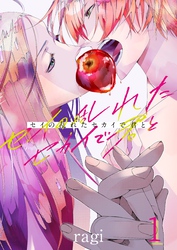 【期間限定　無料お試し版】セイの乱れたセカイで君と